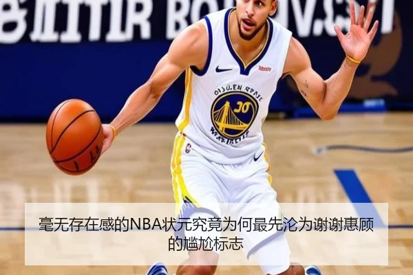 毫无存在感的NBA状元究竟为何最先沦为谢谢惠顾的尴尬标志